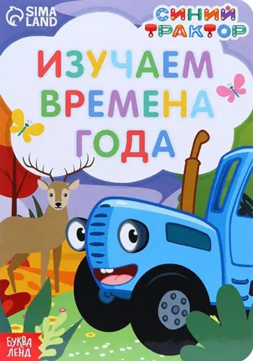 Изучаем времена года Изучаем времена года обложка книги