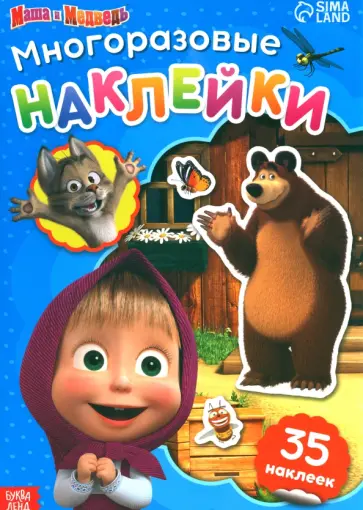 Многоразовые наклейки В гостях у Медведя Многоразовые наклейки В гостях у Медведя обложка книги