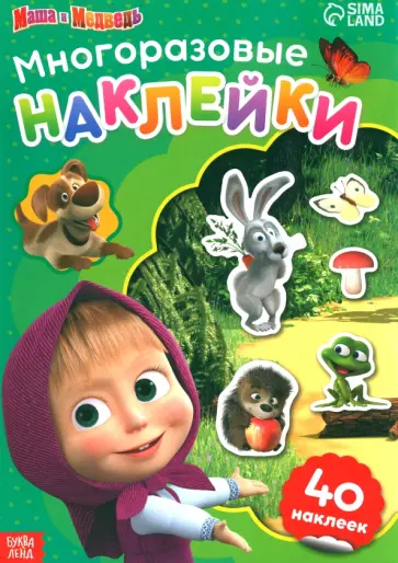Многоразовые наклейки Путешествие Маши Многоразовые наклейки Путешествие Маши обложка книги