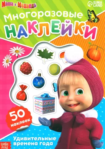 Многоразовые наклейки Удивительные времена года Многоразовые наклейки Удивительные времена года обложка книги