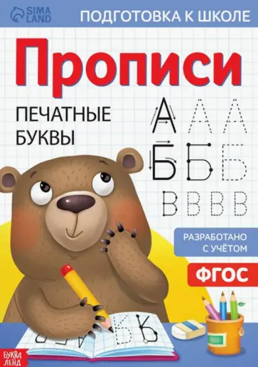 Завьялова, Бажева - Прописи «Печатные буквы» Завьялова, Бажева - Прописи «Печатные буквы» обложка книги