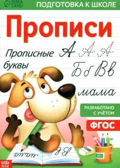 Обложка книги Прописи «Прописные буквы», Завьялова О., Бажева А., Сачкова Е.