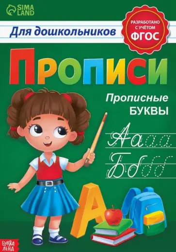 Бажева, Завьялова - Прописи для дошкольников «Прописные буквы» Бажева, Завьялова - Прописи для дошкольников «Прописные буквы» обложка книги