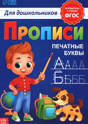 Прописи для дошкольников Печатные буквы. ФГОС Прописи для дошкольников Печатные буквы. ФГОС обложка книги