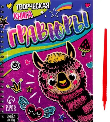 Творческая книга Гравюры. Лама обложка книги