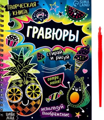 Творческая книга Гравюры. Стирай и рисуй обложка книги