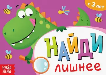 Книга с заданиями Найди лишнее, 3+ обложка книги