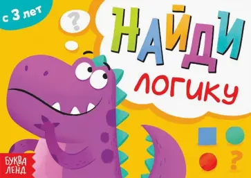 Книга с заданиями Найди логику, 3+ обложка книги