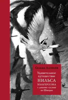 Сельма Лагерлеф - Удивительное путешествие Нильса Хольгерссона с дикими гусями по Швеции Сельма Лагерлеф - Удивительное путешествие Нильса Хольгерссона с дикими гусями по Швеции обложка книги