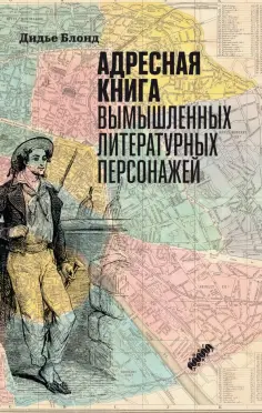 Дидье Блонд - Адресная книга вымышленных литературных персонажей Дидье Блонд - Адресная книга вымышленных литературных персонажей обложка книги