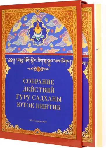 Собрание действий Гуру Садханы Юток Нинтик Собрание действий Гуру Садханы Юток Нинтик обложка книги