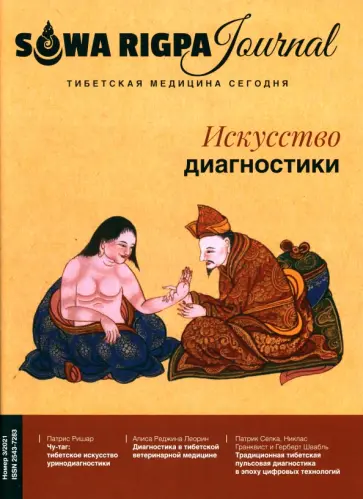 Журнал Тибетская медицина сегодня. 3/2021. Искусство Диагностики Журнал Тибетская медицина сегодня. 3/2021. Искусство Диагностики обложка книги