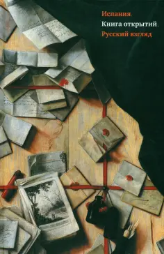 Атлас, Баженова-Сорокина - Испания. Книга открытий. Русский взгляд. Сборник эссе обложка книги