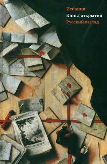 Атлас, Баженова-Сорокина - Испания. Книга открытий. Русский взгляд. Сборник эссе обложка книги
