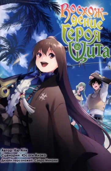 Кю, Юсаги - Восхождение Героя Щита. Том 16 Кю, Юсаги - Восхождение Героя Щита. Том 16 обложка книги