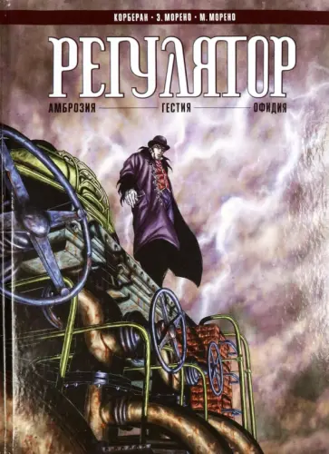 Корберан - Регулятор Том 1. "Амброзия". "Гестия". "Офидия" обложка книги