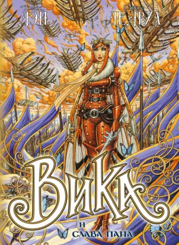 Дэй, Ледруа - Вика и слава Пана. Графический роман обложка книги