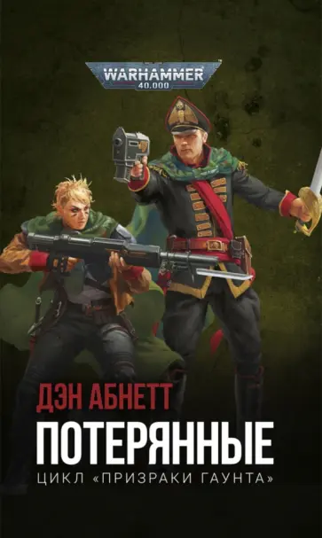 Потерянные обложка книги