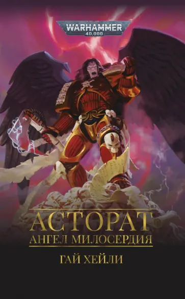 Асторат. Ангел Милосердия обложка книги