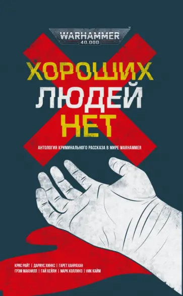 Хороших людей нет обложка книги