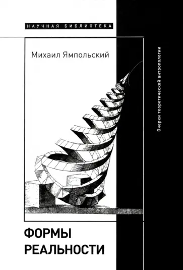 Михаил Ямпольский - Формы реальности. Очерки теоретической антропологии обложка книги