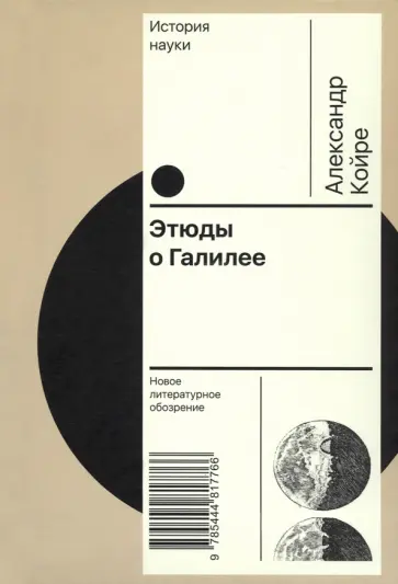 Александр Койре - Этюды о Галилее обложка книги