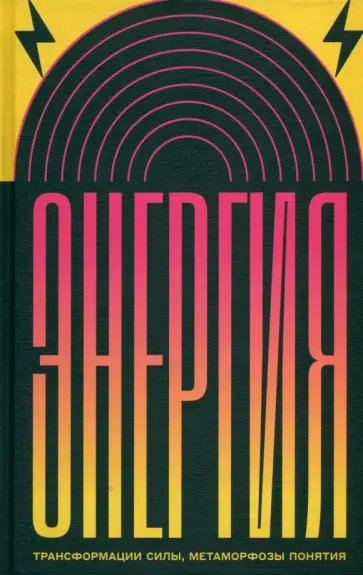 Штретлинг, Витте - Энергия. Трансформации силы, метаморфозы понятия Штретлинг, Витте - Энергия. Трансформации силы, метаморфозы понятия обложка книги