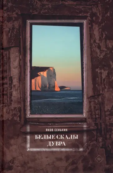 Яков Сенькин - Белые скалы Дувра обложка книги