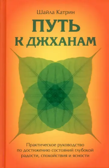 Катрин Шайла - Путь к джханам. Практическое руководство по достижению обложка книги