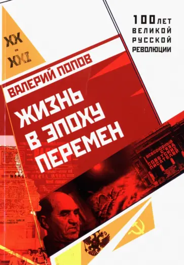 Валерий Попов - Жизнь в эпоху перемен (1917 - 2017) Валерий Попов - Жизнь в эпоху перемен (1917 - 2017) обложка книги
