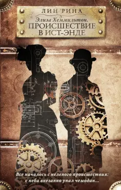 Лин Рина - Элиза Хеммильтон. Происшествие в Ист-Энде обложка книги