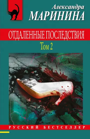 Александра Маринина - Отдаленные последствия. Том 2 обложка книги