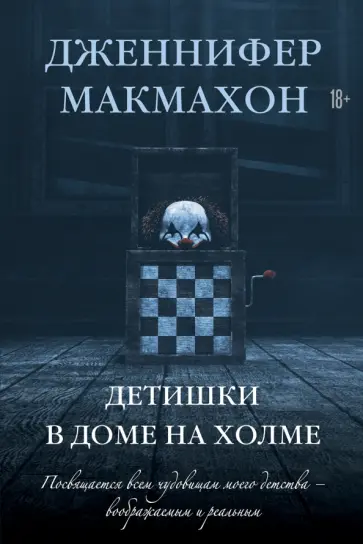 Дженнифер Макмахон - Детишки в доме на холме обложка книги