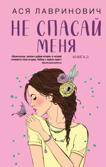 Ася Лавринович - Не спасай меня. Книга 2 обложка книги