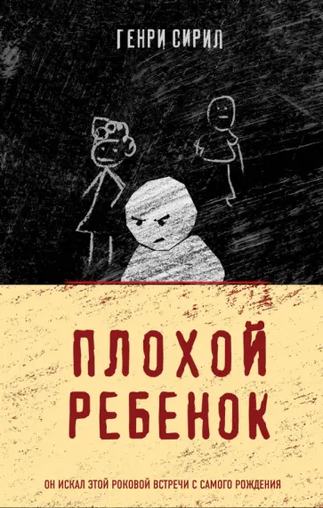 Генри Сирил - Плохой ребенок обложка книги