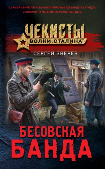 Сергей Зверев - Бесовская банда обложка книги