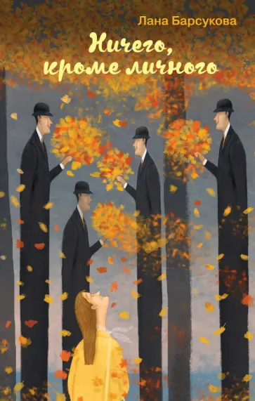 Лана Барсукова - Ничего, кроме личного обложка книги
