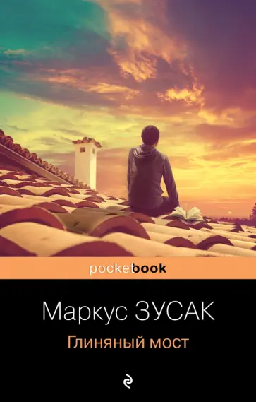 Маркус Зусак - Глиняный мост Маркус Зусак - Глиняный мост обложка книги