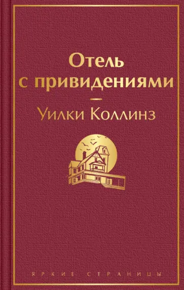 Уилки Коллинз - Отель с привидениями обложка книги