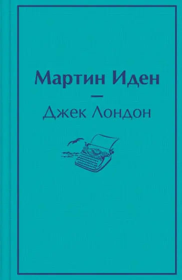 Джек Лондон - Мартин Иден Джек Лондон - Мартин Иден обложка книги