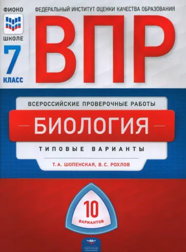 Рохлов, Шопенская - ВПР. Биология. 7 класс. Типовые варианты. 10 вариантов обложка книги