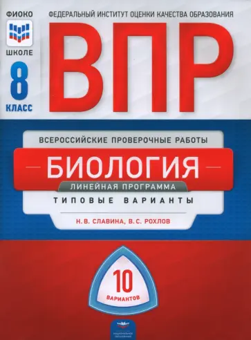 Славина, Рохлов - ВПР. Биология. 8 класс. Линейная программа. Типовые варианты. 10 вариантов обложка книги