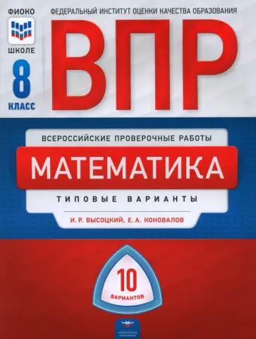 Высоцкий, Коновалов - ВПР. Математика. 8 класс. Типовые варианты. 10 вариантов обложка книги