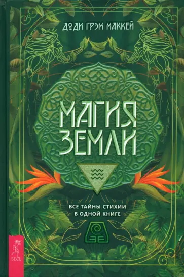 Доди Маккей - Магия Земли. Все тайны стихии в одной книге Доди Маккей - Магия Земли. Все тайны стихии в одной книге обложка книги