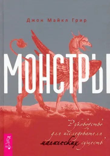 Джон Грир - Монстры. Руководство для исследователя магических существ Джон Грир - Монстры. Руководство для исследователя магических существ обложка книги