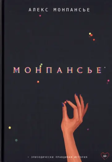 Алекс Монпасье - Монпансье обложка книги