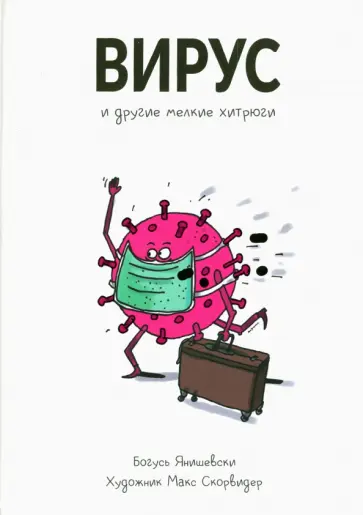 Богусь Янишевски - Вирус и другие мелкие хитрюги Богусь Янишевски - Вирус и другие мелкие хитрюги обложка книги