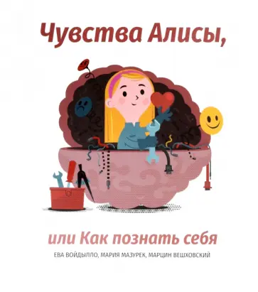 Мазурек, Войдылло - Чувства Алисы, или Как познать себя Мазурек, Войдылло - Чувства Алисы, или Как познать себя обложка книги