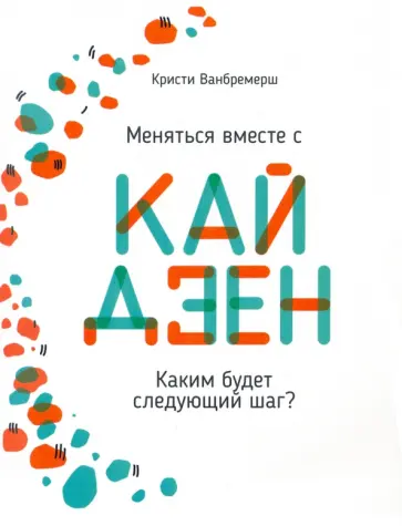 Кристи Ванбремерш - Меняться вместе с кайдзен. Каким будет следующий шаг? Кристи Ванбремерш - Меняться вместе с кайдзен. Каким будет следующий шаг? обложка книги