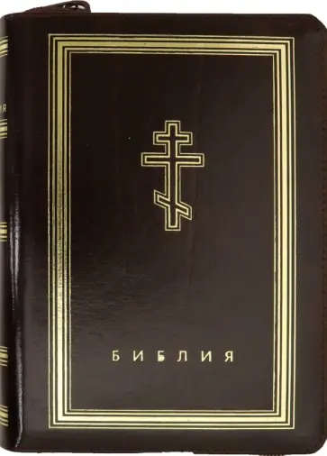 Библия (бордовая кожаная на молнии, золотой обрез) обложка книги